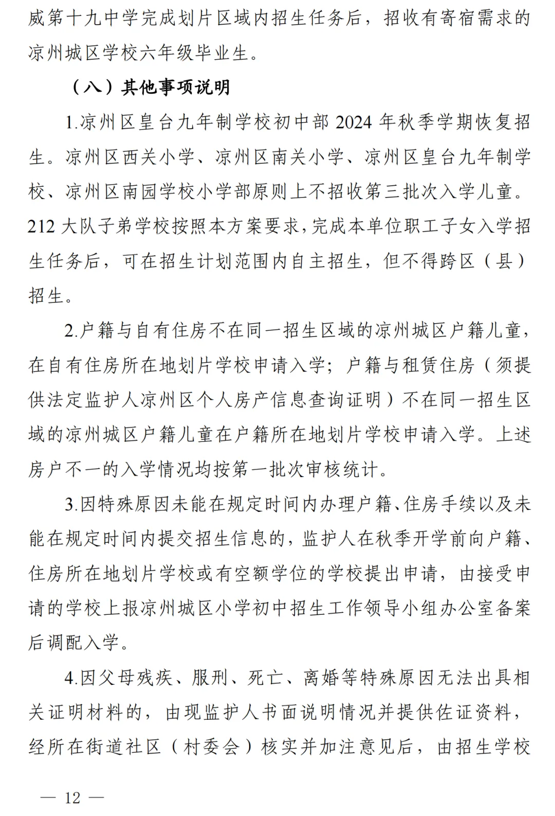 凉州城区2024年小学初中招生工作方案!附学区划分图 第13张 凉州城区2024年小学初中招生工作方案!附学区划分图 第13张