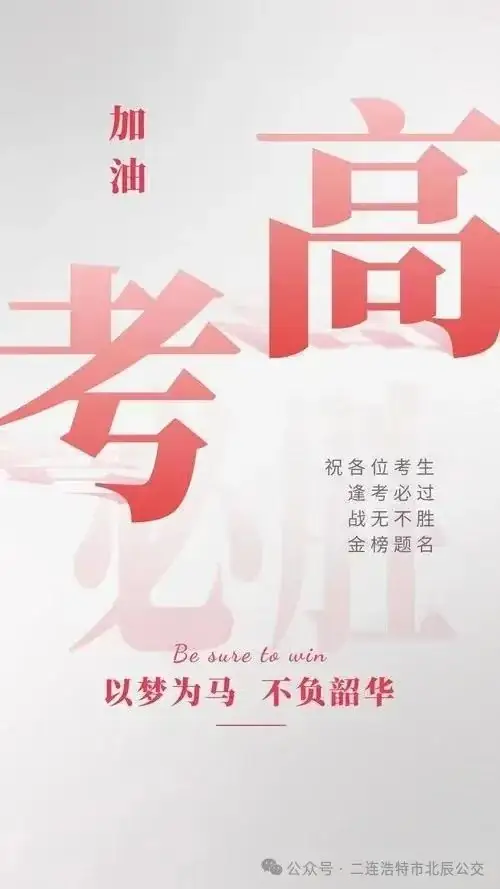高考启幕、公交助力 第2张 高考启幕、公交助力 第2张