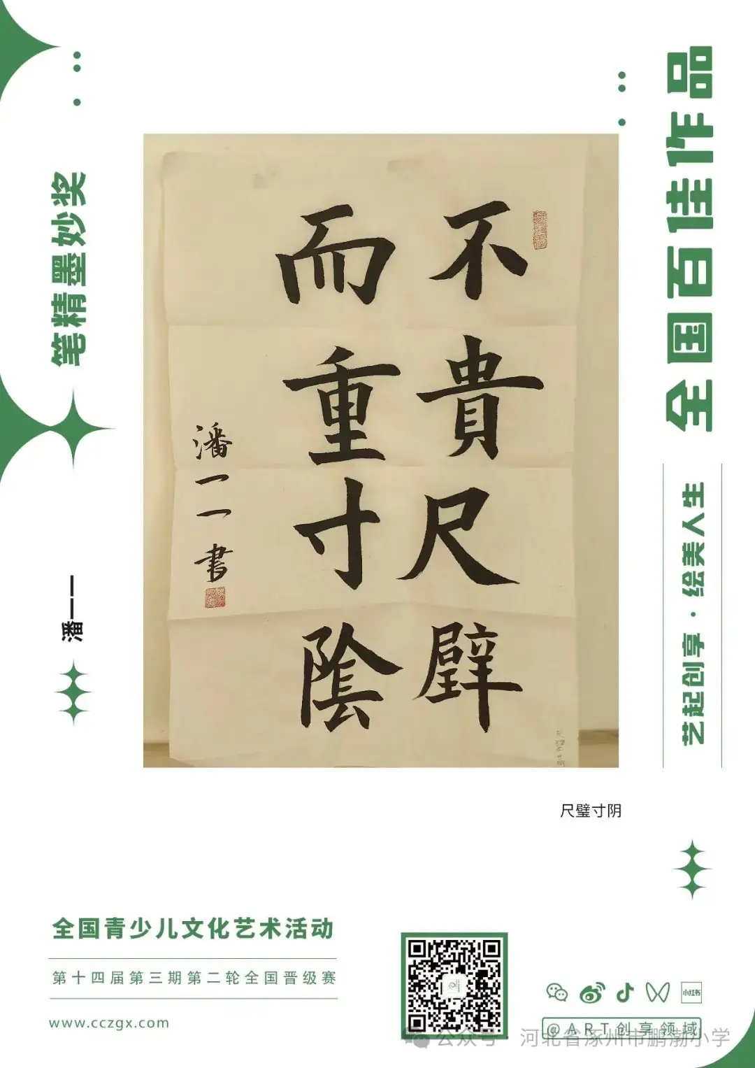 【鹏渤小学】“艺起创享,绘美人生”第十四届全国青少儿文化艺术活动五位学生获奖并全国巡展! 第1张 【鹏渤小学】“艺起创享,绘美人生”第十四届全国青少儿文化艺术活动五位学生获奖并全国巡展! 第1张