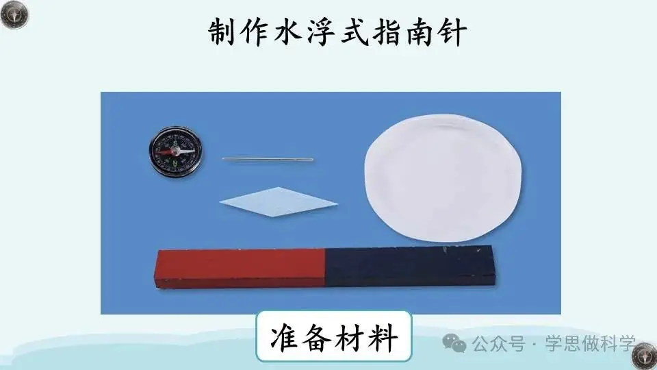 1.5做一个指南针(小学科学教科版二年级下册课件) 第4张 1.5做一个指南针(小学科学教科版二年级下册课件) 第4张