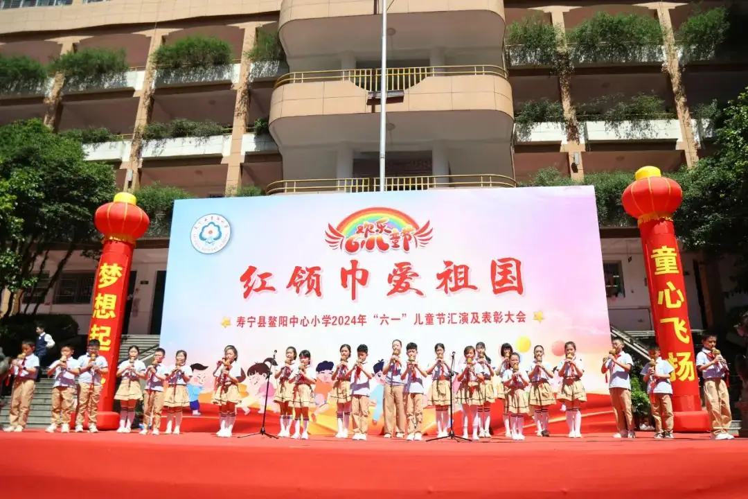 “红领巾爱祖国”——寿宁县鳌阳中心小学2024年庆六一文艺汇演暨表彰活动 第21张 “红领巾爱祖国”——寿宁县鳌阳中心小学2024年庆六一文艺汇演暨表彰活动 第21张