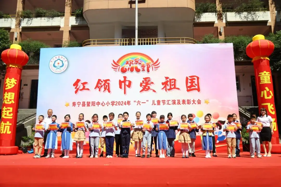 “红领巾爱祖国”——寿宁县鳌阳中心小学2024年庆六一文艺汇演暨表彰活动 第7张 “红领巾爱祖国”——寿宁县鳌阳中心小学2024年庆六一文艺汇演暨表彰活动 第7张