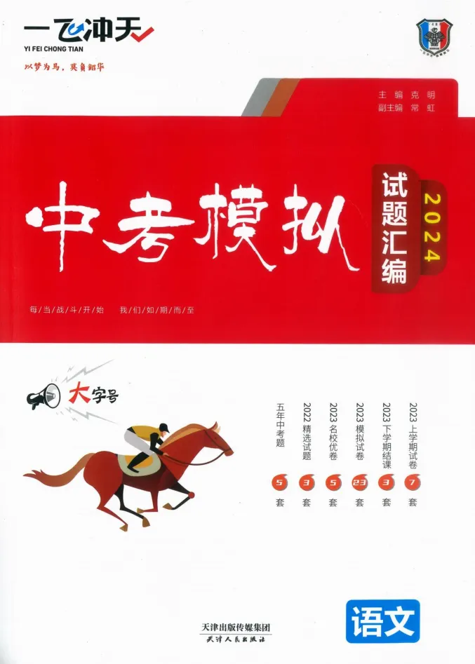 福利领取丨初中各科《一飞冲天-中考模拟试题汇编》全套电子版 中考专项精品试题分类、初中学业水平考察测试卷 第5张 福利领取丨初中各科《一飞冲天-中考模拟试题汇编》全套电子版 中考专项精品试题分类、初中学业水平考察测试卷 第5张