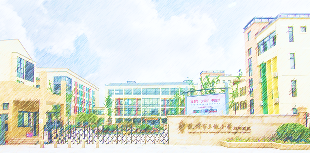 2024年杭州市三墩小学招生公告 第4张 2024年杭州市三墩小学招生公告 第4张