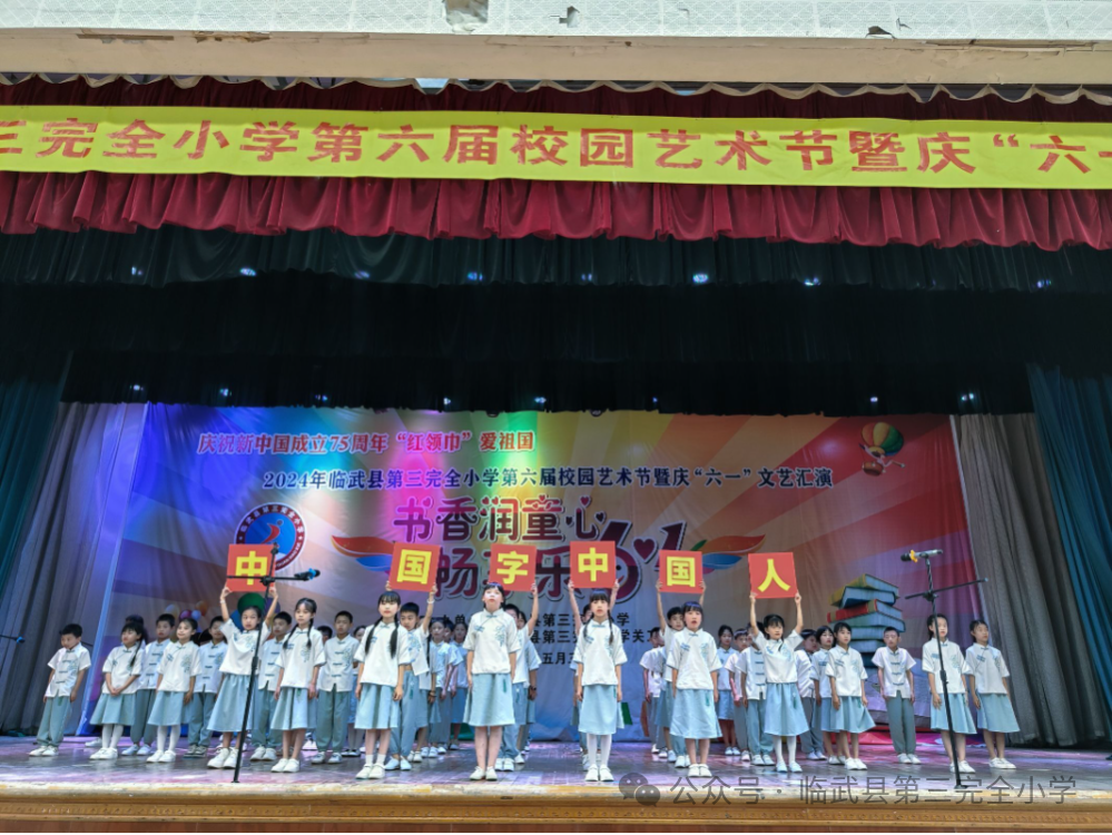 书香润童心·畅享乐六——临武县第三完全小学第六届艺术节文艺汇演及游园活动掠影 第7张 书香润童心·畅享乐六——临武县第三完全小学第六届艺术节文艺汇演及游园活动掠影 第7张