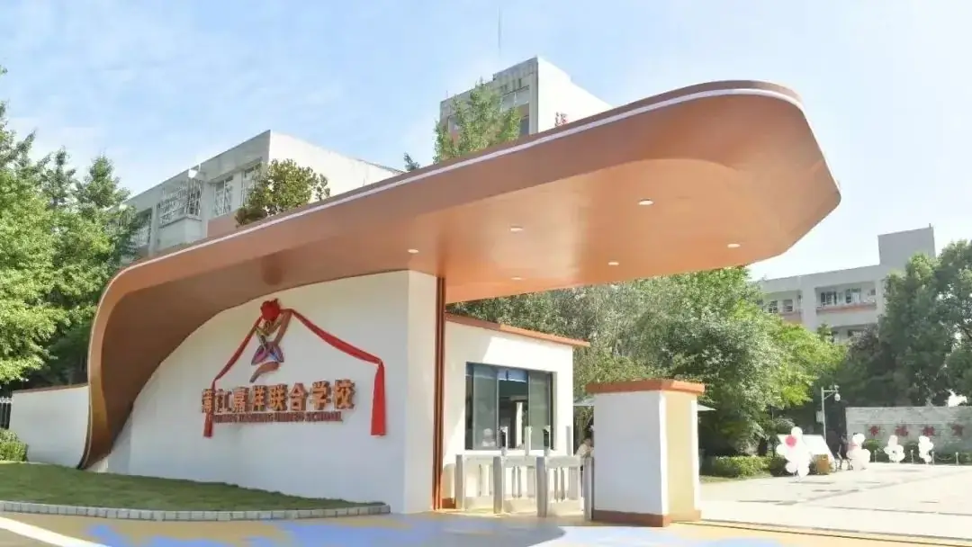 小学一年级招生简章丨蒲江嘉祥联合学校&南街小学招生进行时 第3张 小学一年级招生简章丨蒲江嘉祥联合学校&南街小学招生进行时 第3张