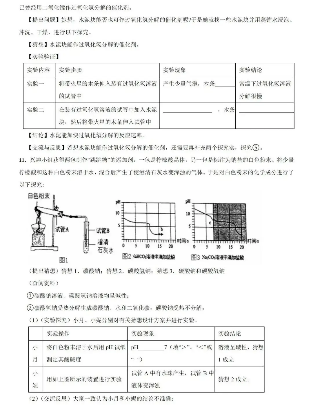 中考化学 | 2024年中考专题练习:实验探究题含答案 第9张 中考化学 | 2024年中考专题练习:实验探究题含答案 第9张