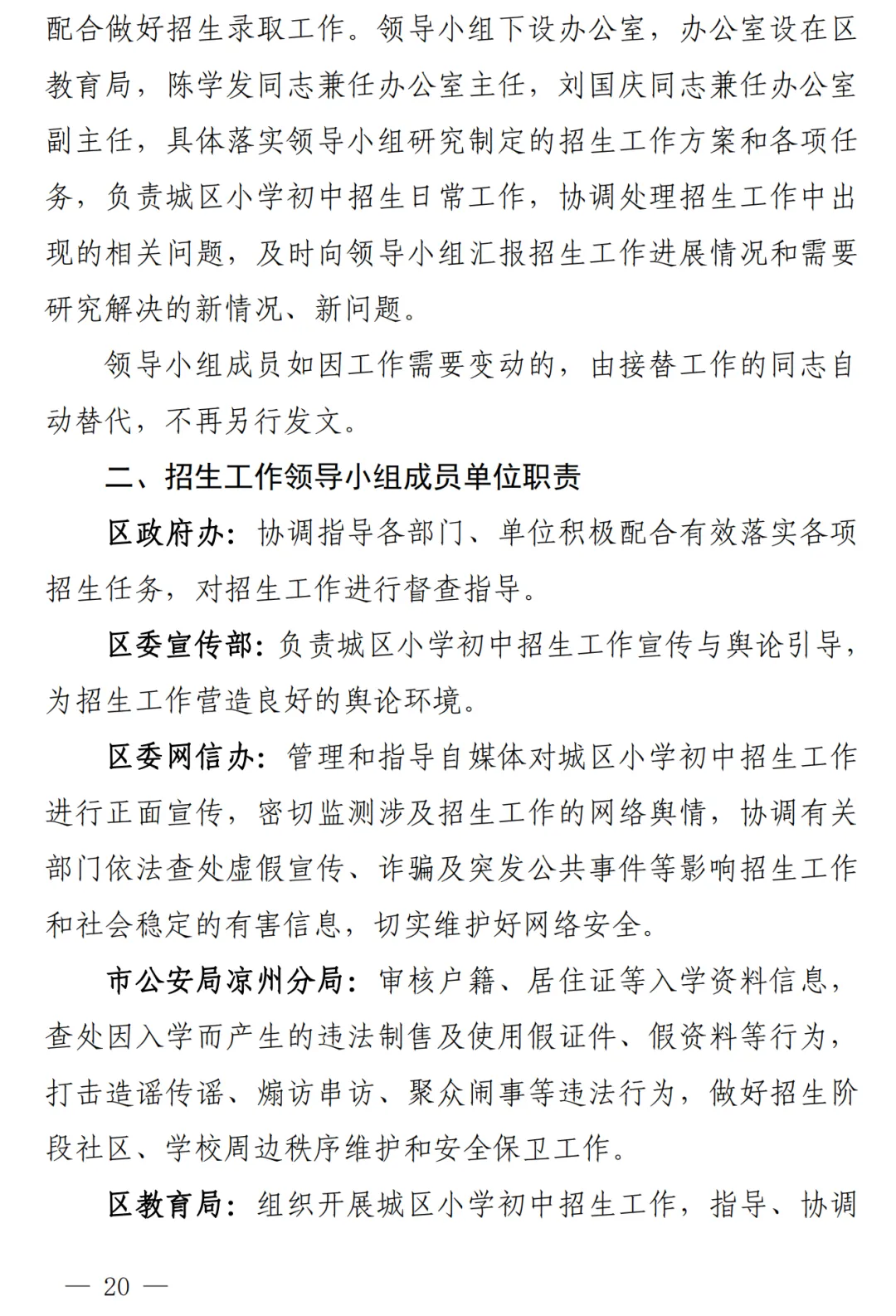 凉州城区2024年小学初中招生工作方案!附学区划分图 第21张 凉州城区2024年小学初中招生工作方案!附学区划分图 第21张