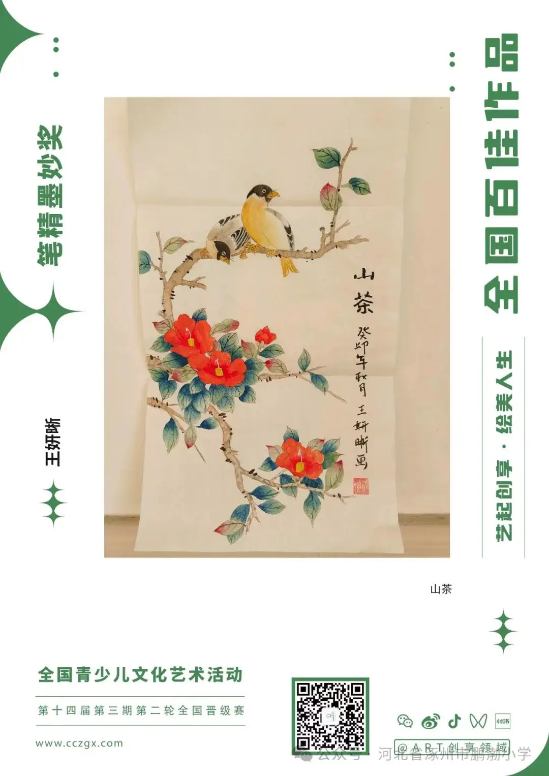 【鹏渤小学】“艺起创享,绘美人生”第十四届全国青少儿文化艺术活动五位学生获奖并全国巡展! 第3张 【鹏渤小学】“艺起创享,绘美人生”第十四届全国青少儿文化艺术活动五位学生获奖并全国巡展! 第3张