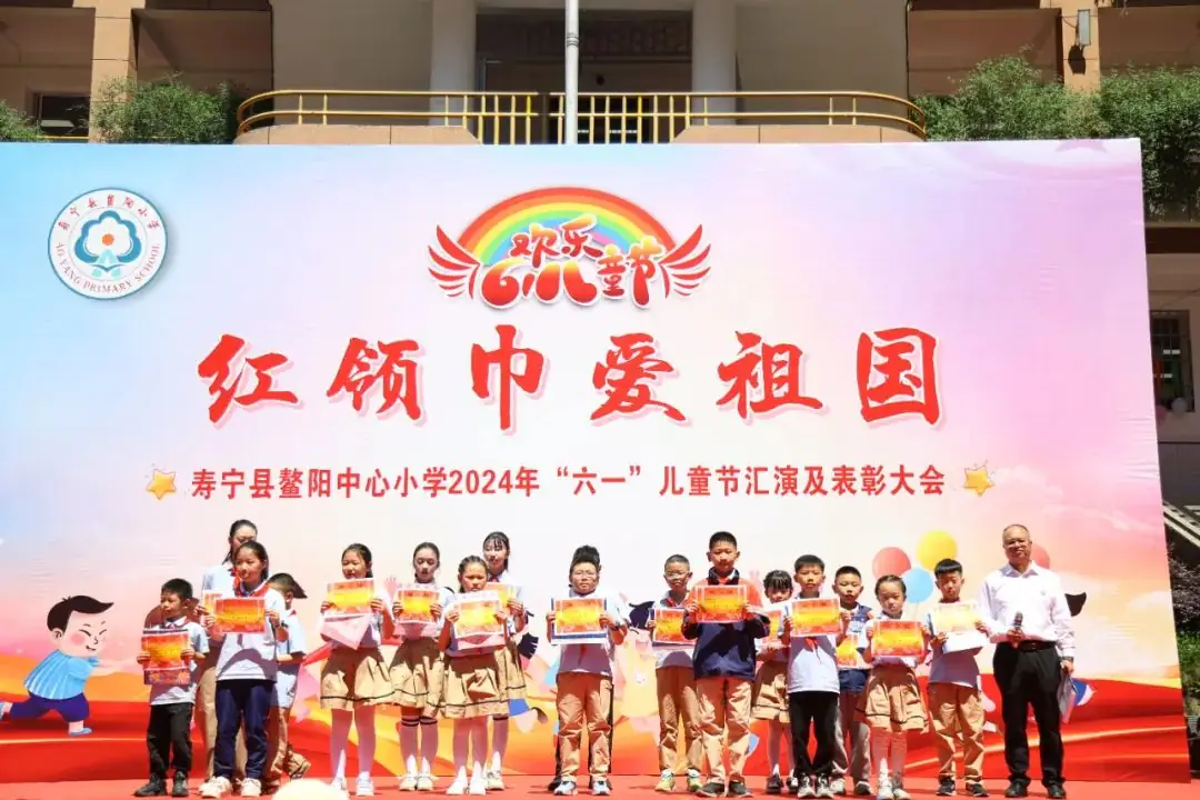 “红领巾爱祖国”——寿宁县鳌阳中心小学2024年庆六一文艺汇演暨表彰活动 第10张 “红领巾爱祖国”——寿宁县鳌阳中心小学2024年庆六一文艺汇演暨表彰活动 第10张