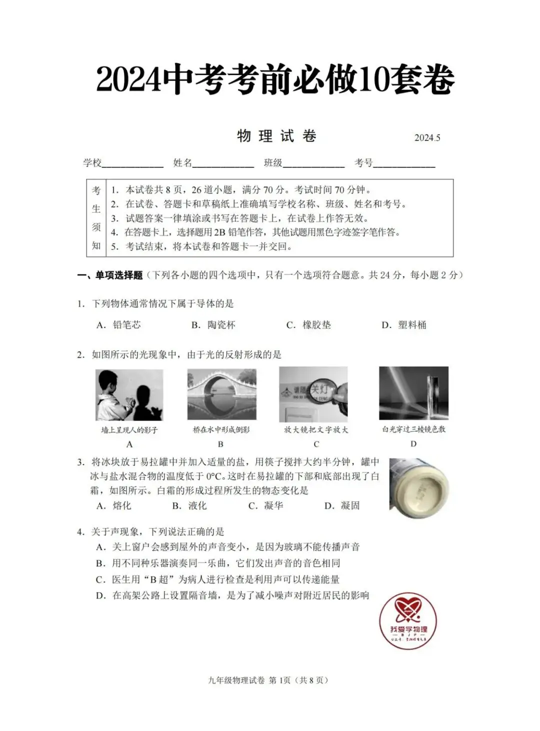 【中考】2024年中考考前必做的10套模拟卷(101页)——文末点赞,再下载~ 第3张 【中考】2024年中考考前必做的10套模拟卷(101页)——文末点赞,再下载~ 第3张