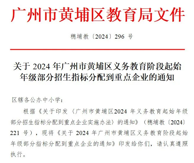 2024年黄埔区小学/初一“重点企业入学指标”学位计划公布 第2张 2024年黄埔区小学/初一“重点企业入学指标”学位计划公布 第2张
