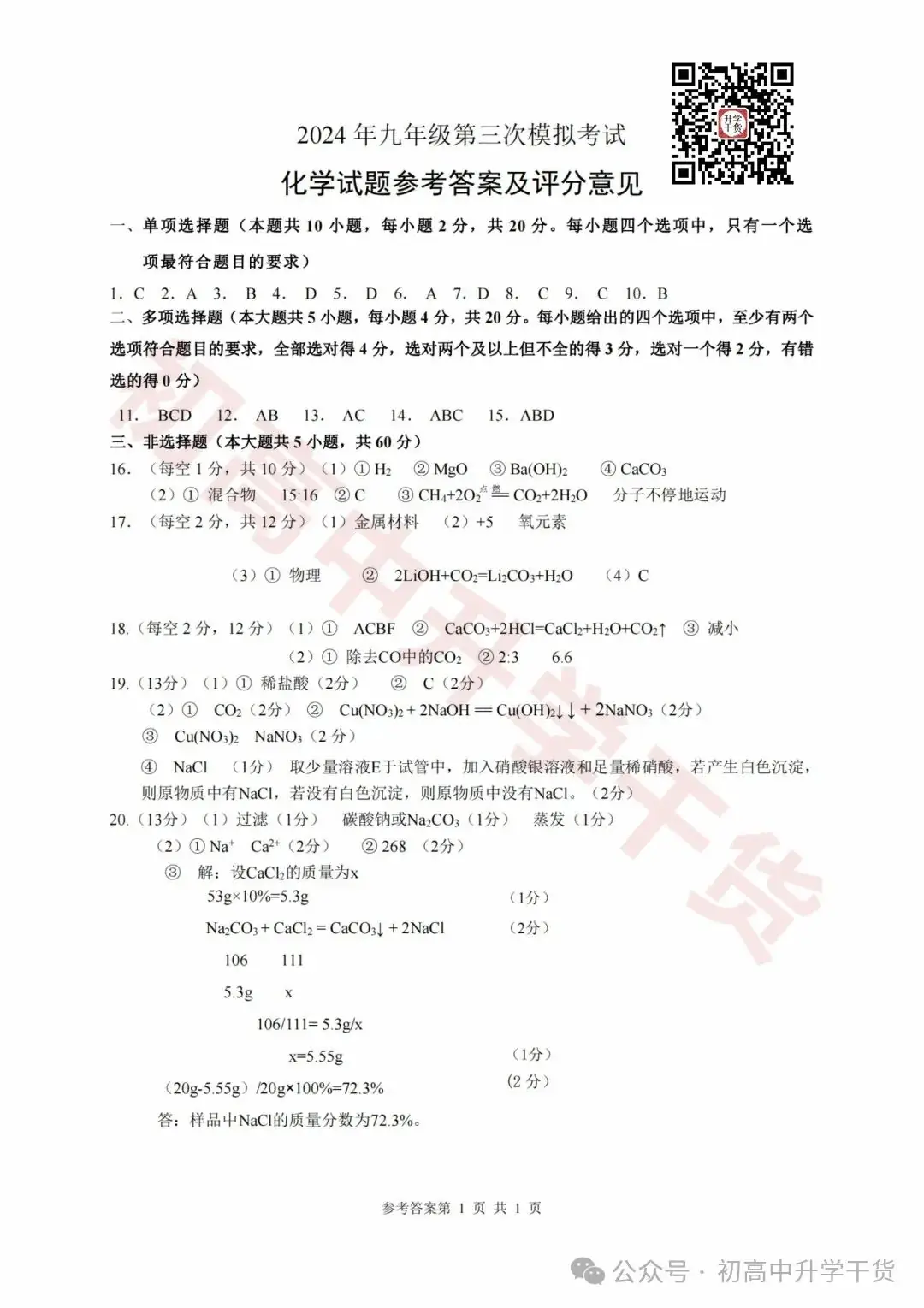 2024年济南天桥区中考三模各科试题+参考答案 | PDF下载版 第50张 2024年济南天桥区中考三模各科试题+参考答案 | PDF下载版 第50张