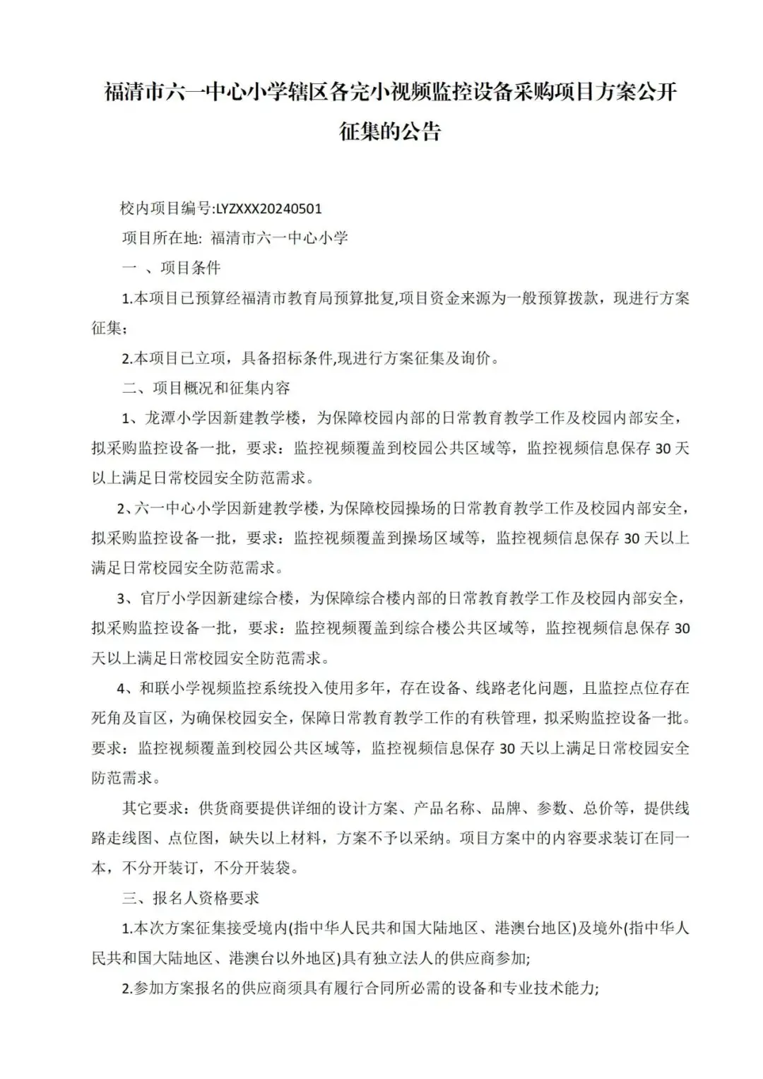 【征集公告】福清市六一中心小学辖区各完小视频监控设备采购项目方案公开征集的公告 第1张 【征集公告】福清市六一中心小学辖区各完小视频监控设备采购项目方案公开征集的公告 第1张