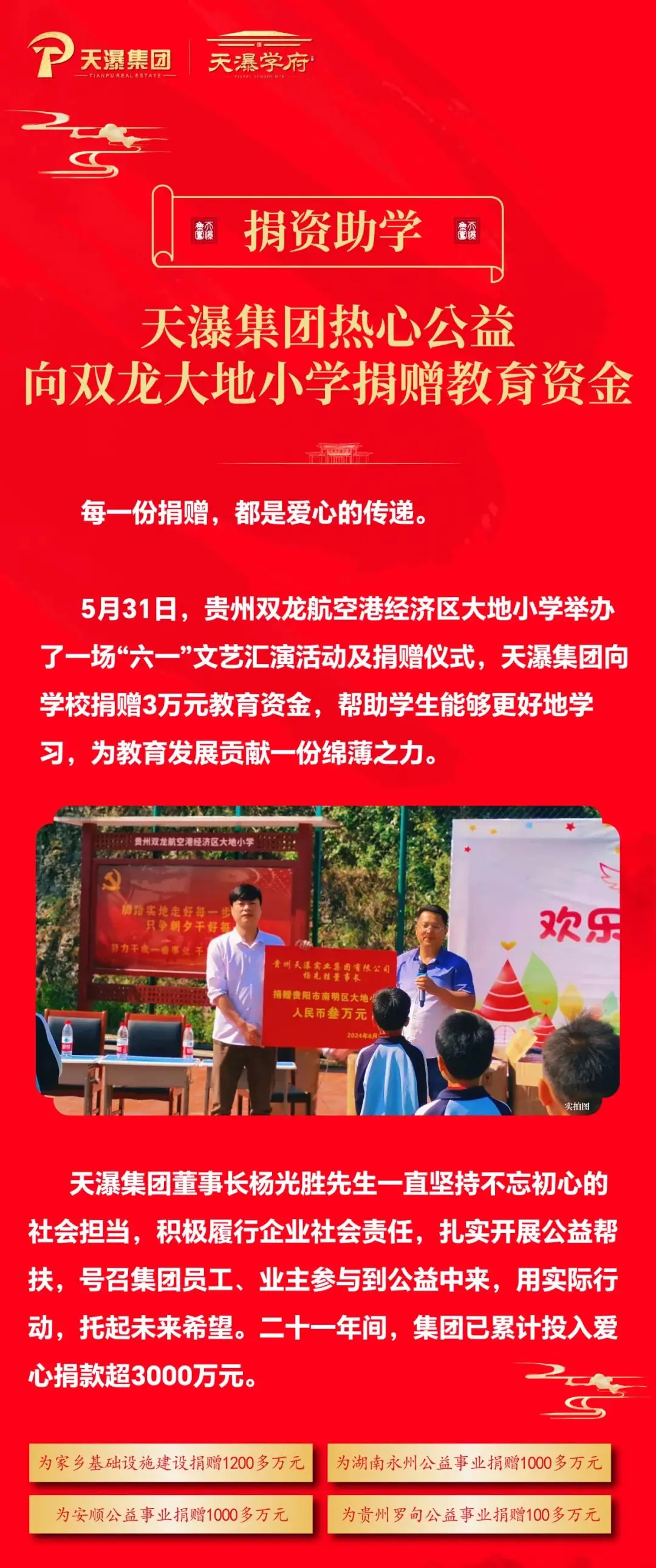 捐资助学〡天瀑集团热心公益,向双龙大地小学捐赠教育资金 第1张 捐资助学〡天瀑集团热心公益,向双龙大地小学捐赠教育资金 第1张