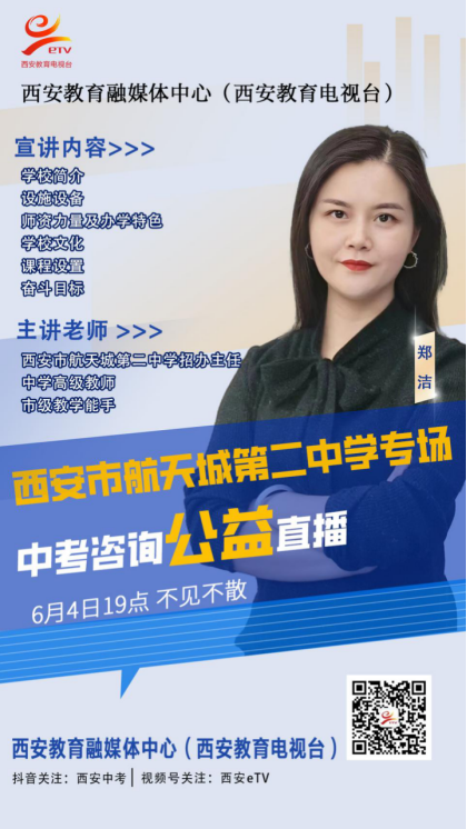 【2024中考必看】西安市航天城第二中学中考咨询公益直播专场 第2张 【2024中考必看】西安市航天城第二中学中考咨询公益直播专场 第2张