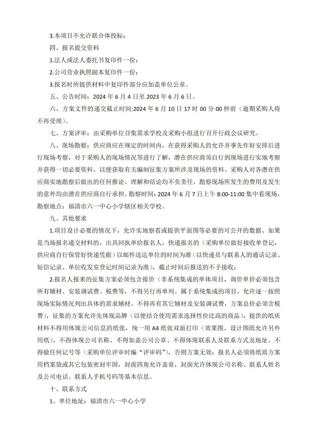 【征集公告】福清市六一中心小学辖区各完小视频监控设备采购项目方案公开征集的公告 第2张 【征集公告】福清市六一中心小学辖区各完小视频监控设备采购项目方案公开征集的公告 第2张