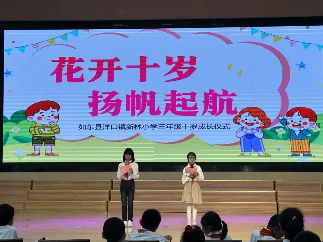 【新林小学 情感德育】花开十岁 扬帆起航——如东县洋口镇新林小学举行三年级十岁成长仪式-第9张图片-四季读书网