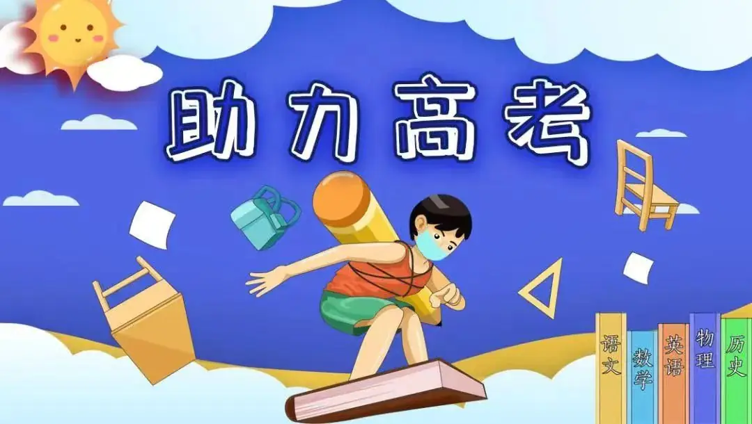 高考加油 | 京悦物业倡议大家为高考助力! 第1张