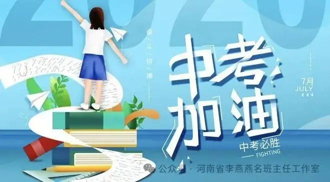 助力中考,家长加油! 第4张 助力中考,家长加油! 第4张