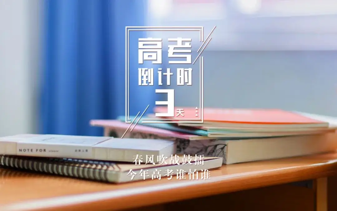 【学习生活】高考倒计时3天 第1张 【学习生活】高考倒计时3天 第1张