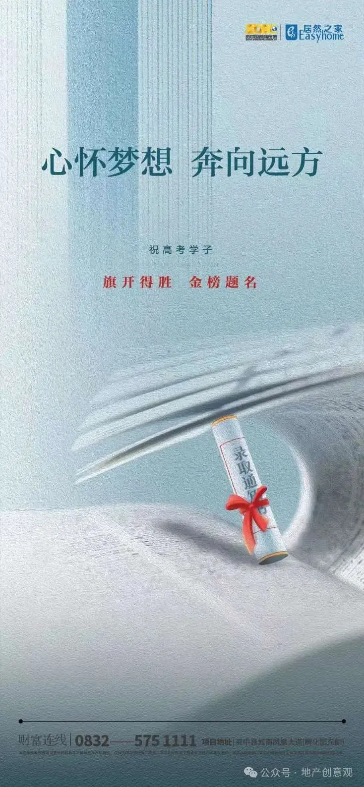 地产 | 高考海报文案合集 第139张 地产 | 高考海报文案合集 第139张