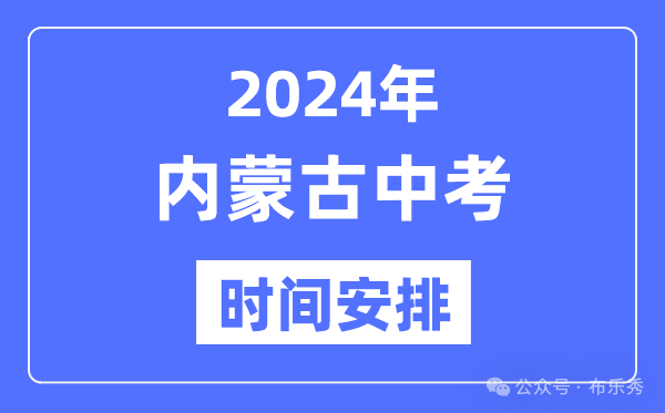 2024年内蒙古中考时间_内蒙古中考各科具体时间安排表总分多少考多少才能上重点高中-第4张图片-四季读书网