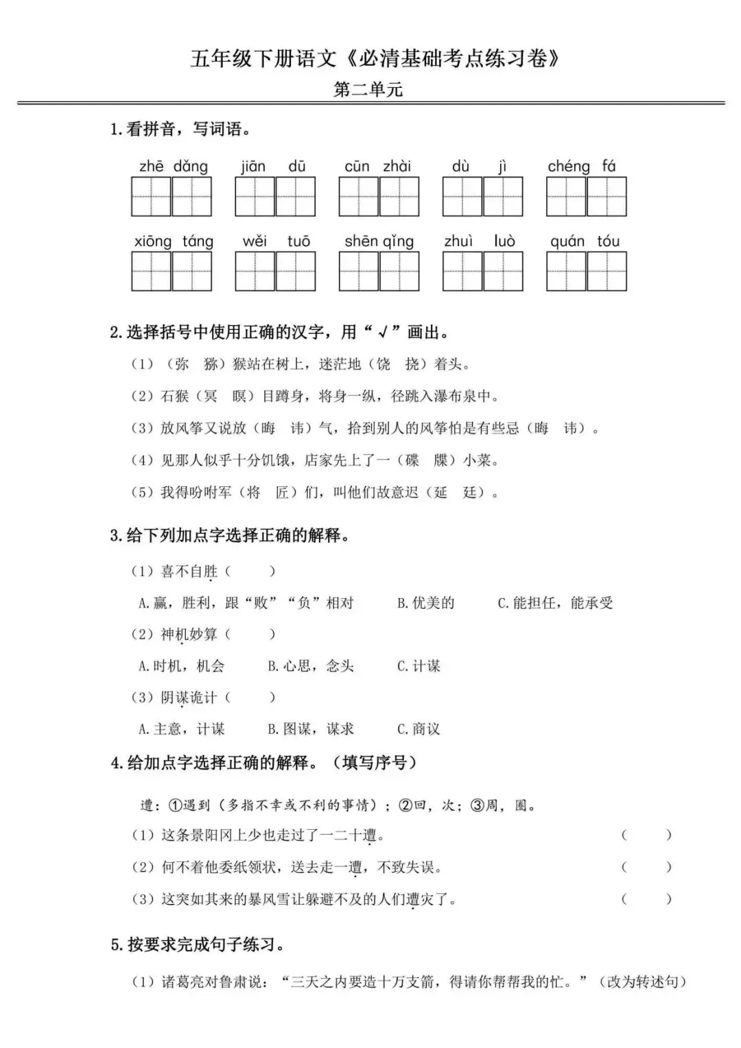 小学语文《必清基础考点练习卷》五年级下册(含答案,可下载打印) 第6张