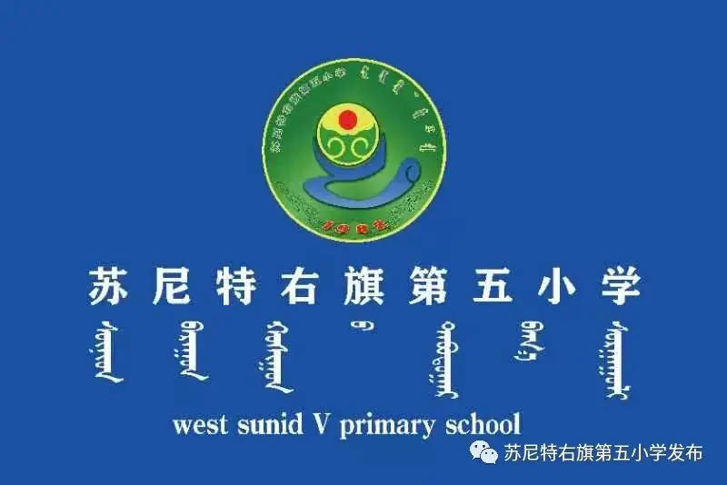 【民族政策宣传月】苏尼特右旗第五小学开展“中华民族一家亲 同心共筑中国梦”民族政策宣传月主题活动 第1张