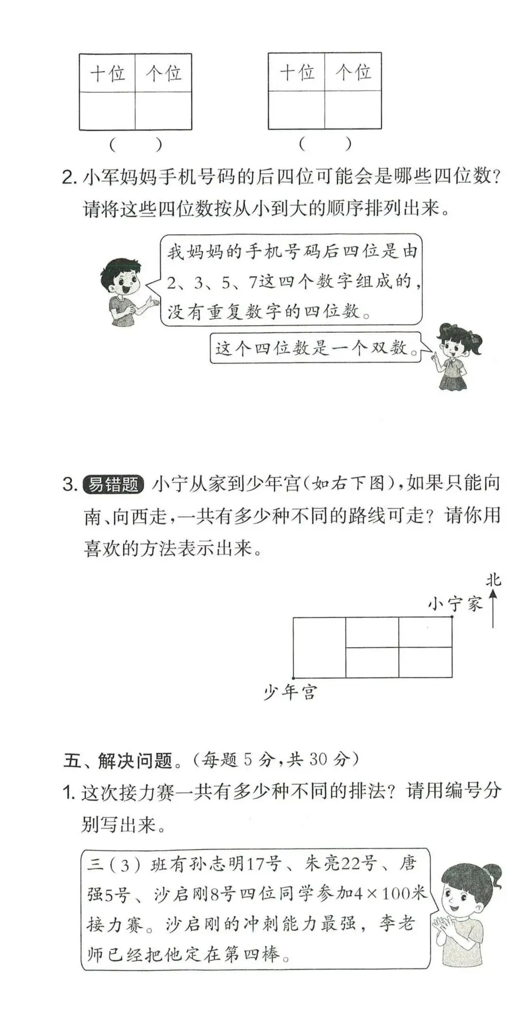【学生】小学数学人教版三年级下册第8单元测试卷 第15张 【学生】小学数学人教版三年级下册第8单元测试卷 第15张