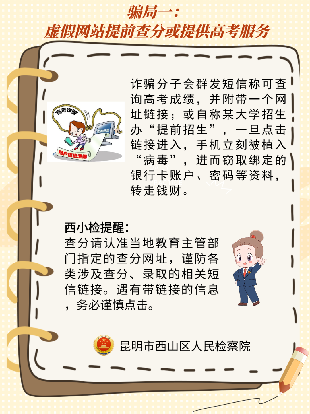 @高考考生,请收下这份来自西山区的高考防骗宝典! 第1张 @高考考生,请收下这份来自西山区的高考防骗宝典! 第1张