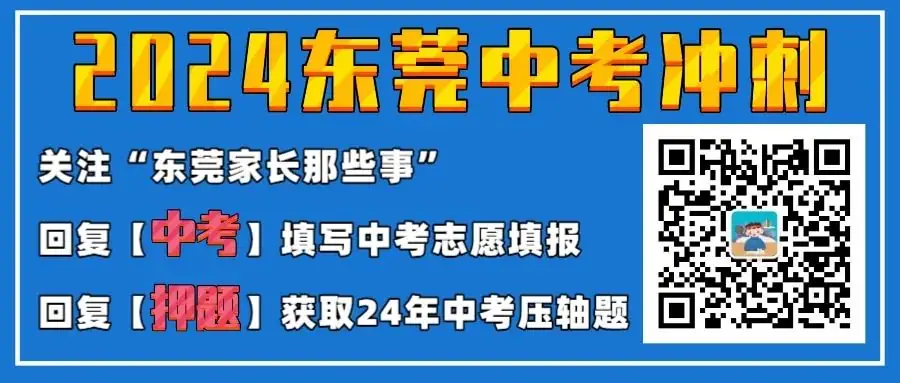 24年东莞中考志愿实时更新!哪所学校是热门报读高中? 第1张