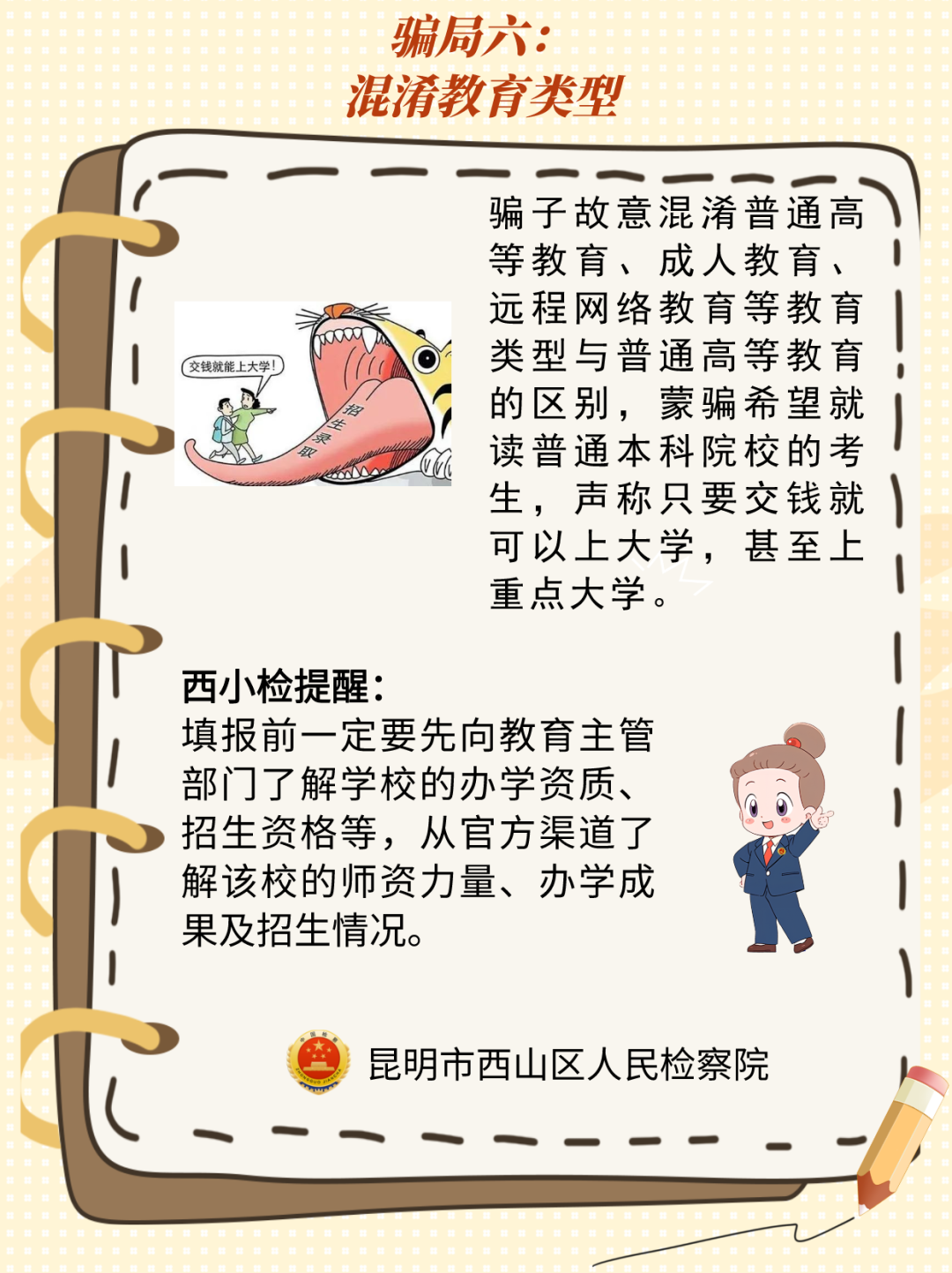 @高考考生,请收下这份来自西山区的高考防骗宝典! 第6张 @高考考生,请收下这份来自西山区的高考防骗宝典! 第6张