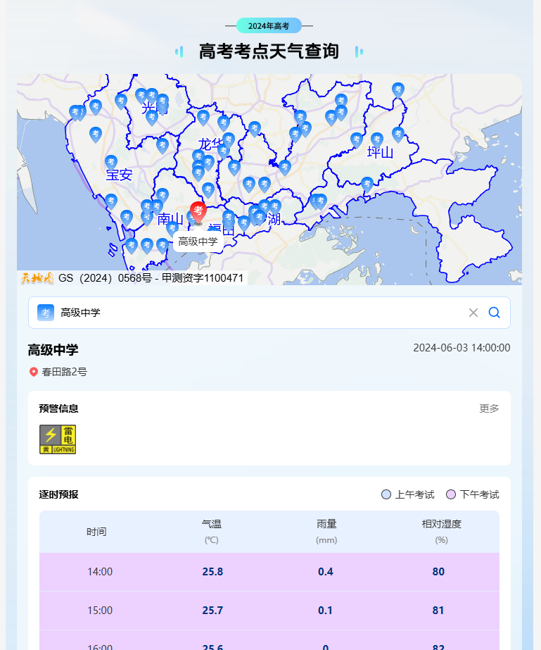 高考来了!深圳各考点实时天气情况一键查询→ 第3张 高考来了!深圳各考点实时天气情况一键查询→ 第3张