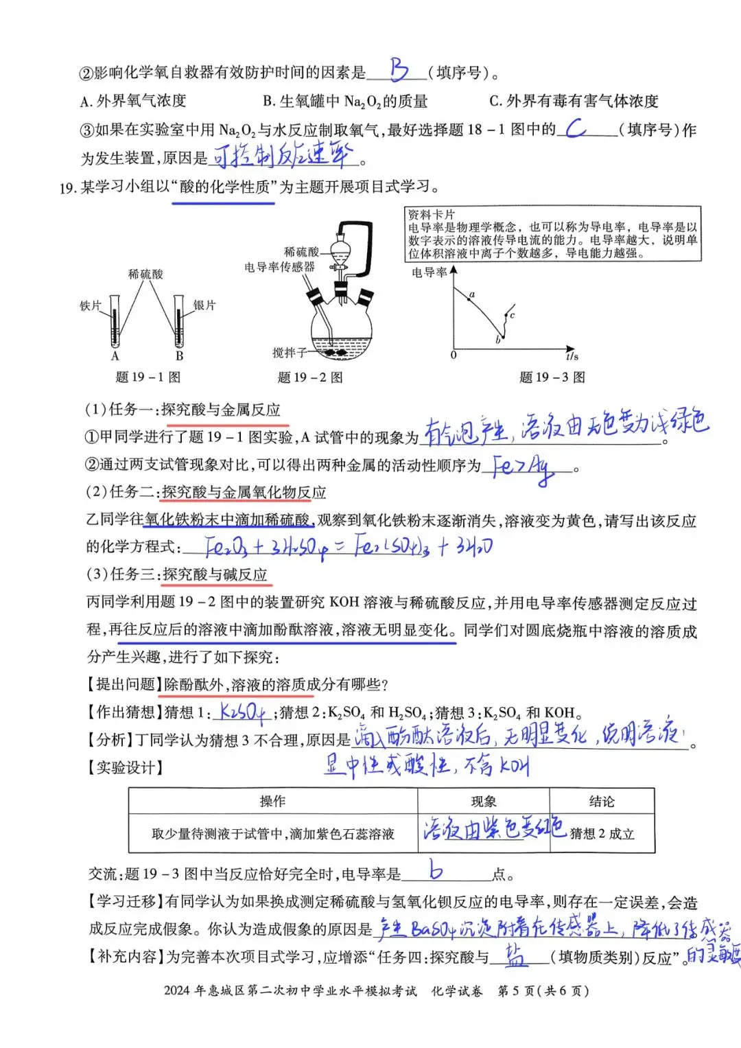 2024惠州市惠城区中考二模化学试卷+答案-第5张图片-四季读书网