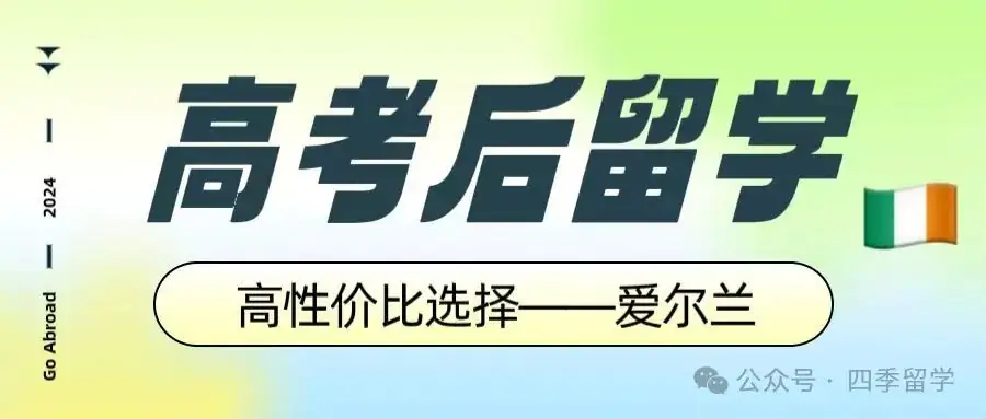 【高考后留学】高性价之选:揭秘爱尔兰为何成为留学新宠? 第1张 【高考后留学】高性价之选:揭秘爱尔兰为何成为留学新宠? 第1张