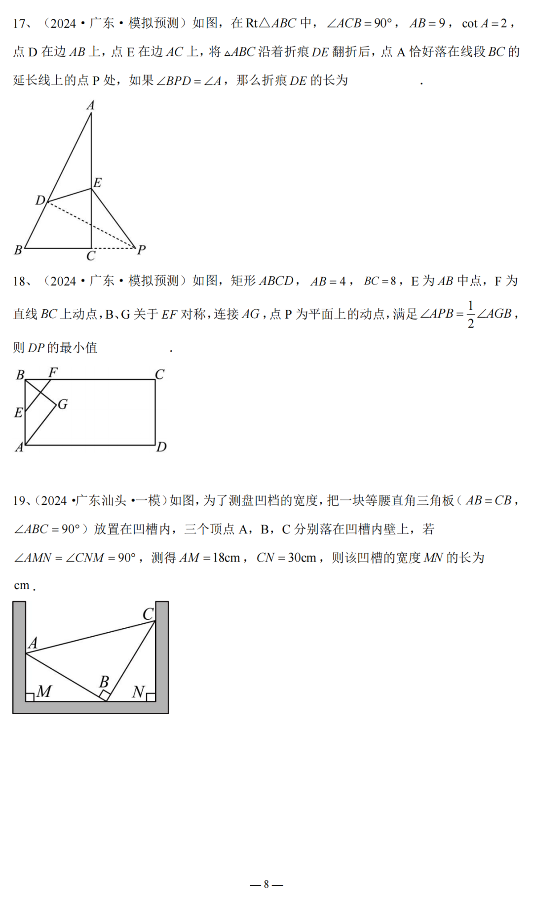 2024广东省中考复习:三角形与四边形专题复习(含答案) 第9张