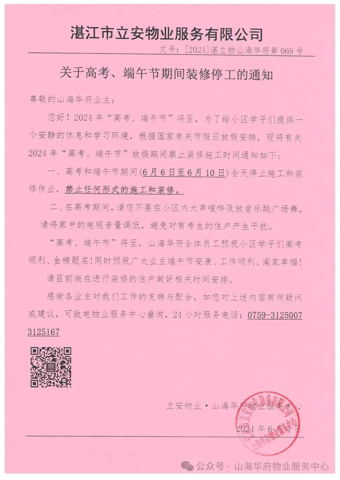 关于高考、端午节期间装修停工的通知 第1张