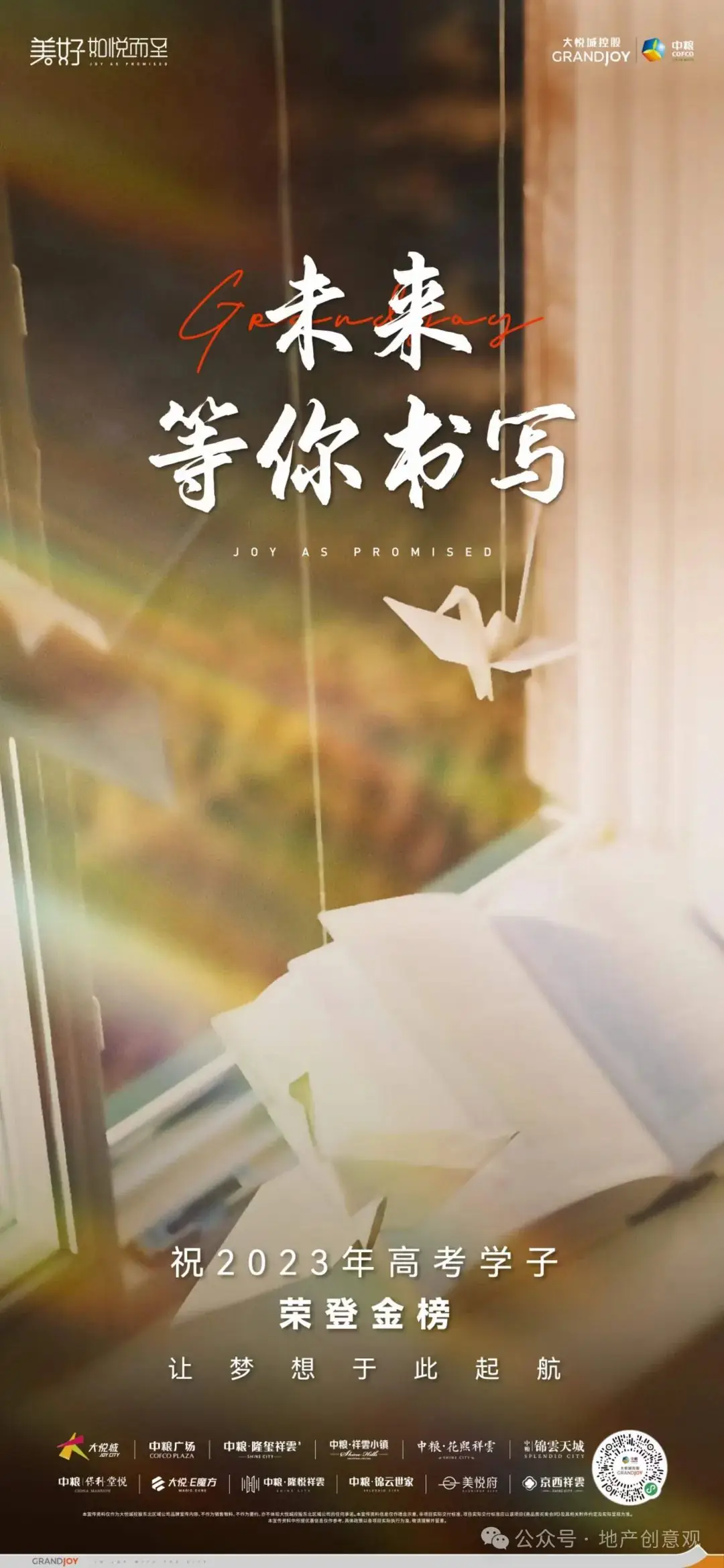 地产 | 高考海报文案合集 第41张 地产 | 高考海报文案合集 第41张
