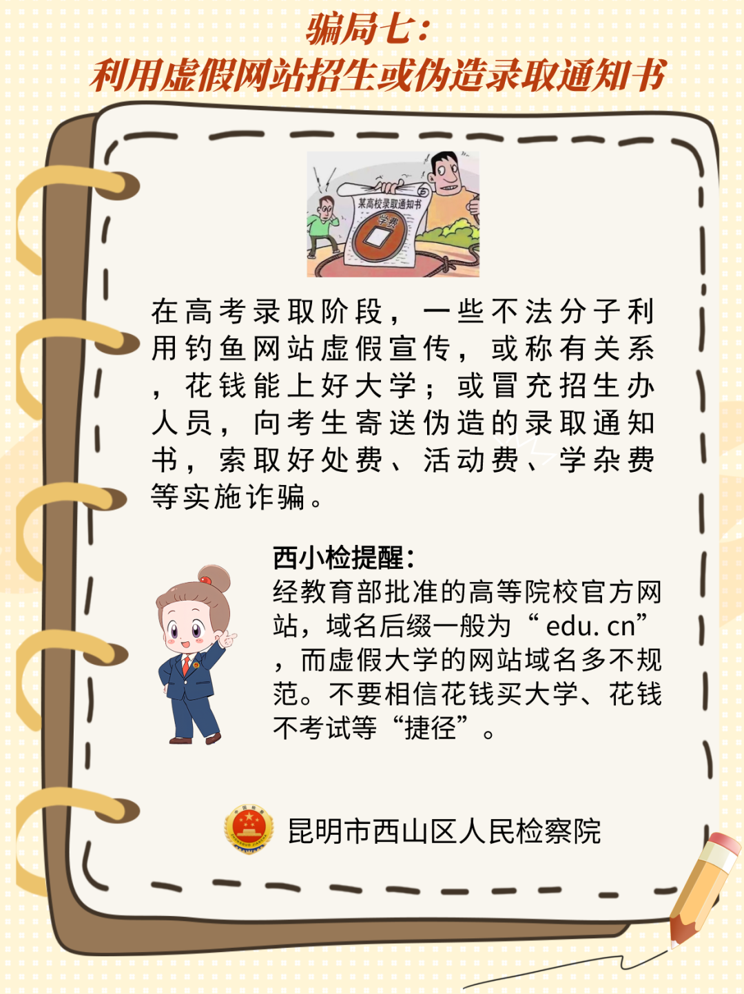 @高考考生,请收下这份来自西山区的高考防骗宝典! 第7张 @高考考生,请收下这份来自西山区的高考防骗宝典! 第7张