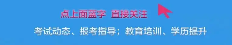 山东省2024年成人高考免试入学和加分政策条件 第1张 山东省2024年成人高考免试入学和加分政策条件 第1张