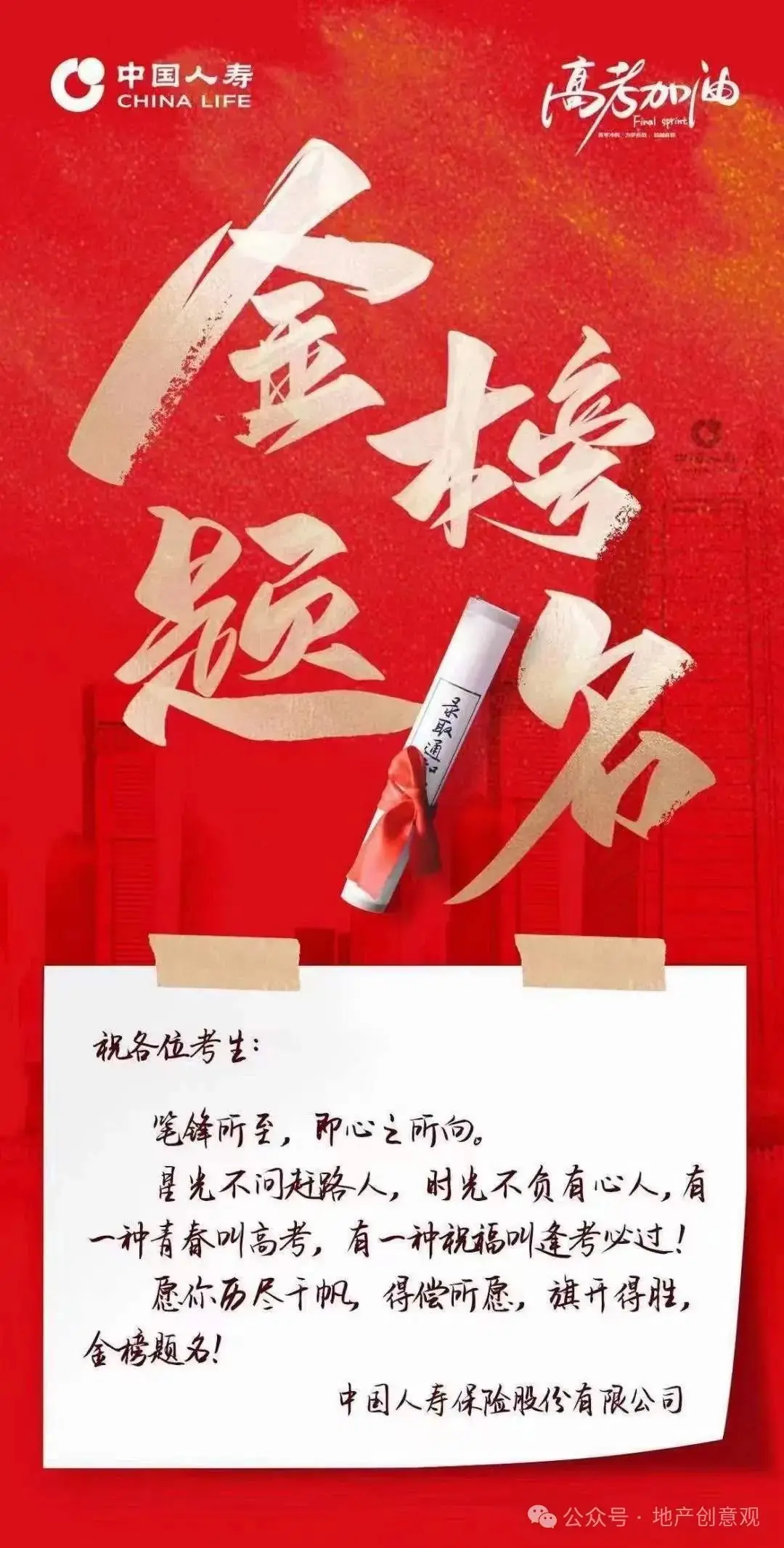 地产 | 高考海报文案合集 第59张 地产 | 高考海报文案合集 第59张