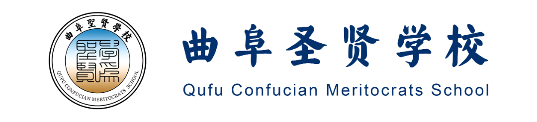 曲阜圣贤学校2024招生简章【小学 初中】 第1张 曲阜圣贤学校2024招生简章【小学 初中】 第1张