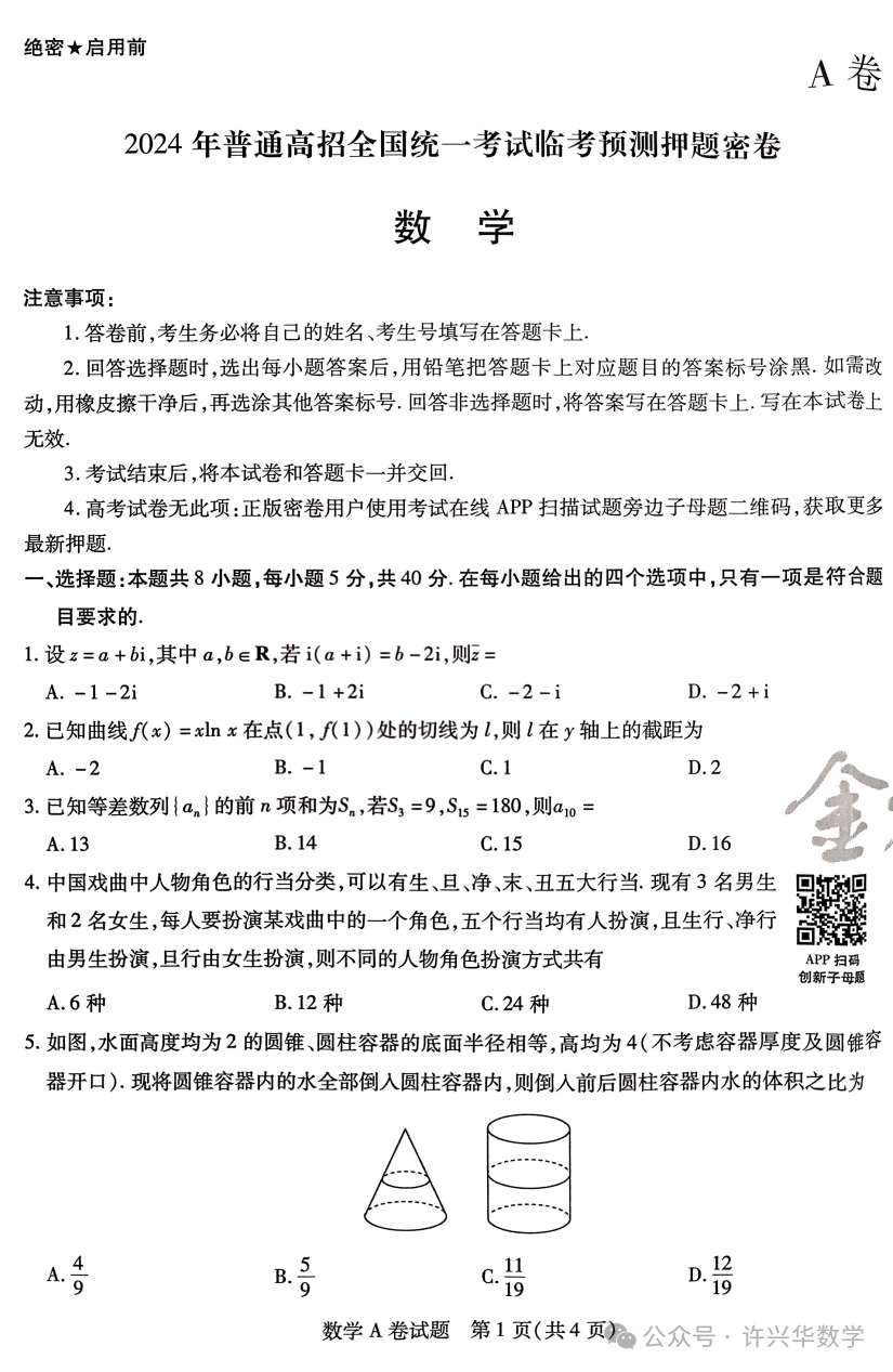 【高考模拟】2024高考数学天星押题密卷与参考答案-第3张图片-四季读书网