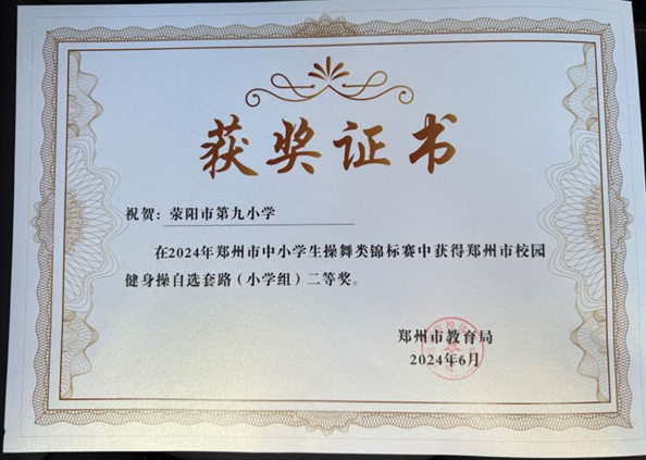 【喜报】祝贺荥阳市第九小学在“2024年郑州市中小学生操舞类锦标赛”中荣获二等奖 第1张 【喜报】祝贺荥阳市第九小学在“2024年郑州市中小学生操舞类锦标赛”中荣获二等奖 第1张