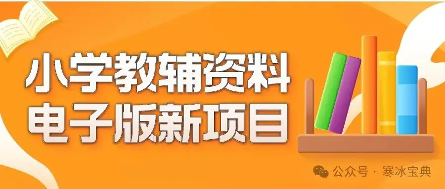 电子版小学教辅资料项目:2024年新玩法,高转化率.-第1张图片-四季读书网 电子版小学教辅资料项目:2024年新玩法,高转化率.-第1张图片-四季读书网