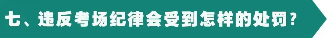 2024年高考考前注意事项 第17张