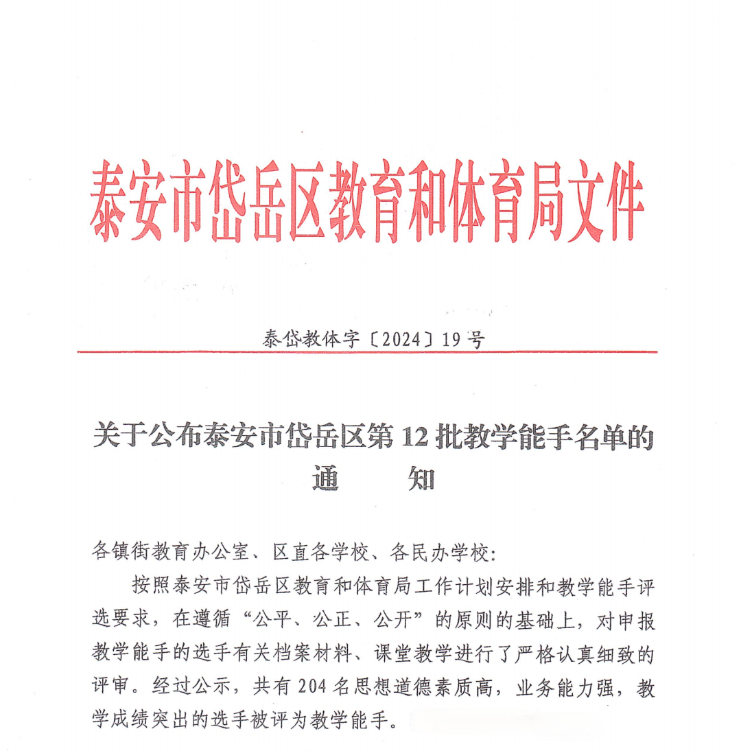 【养正·荣耀】喜讯!卧虎山小学9名教师获评“岱岳区教学能手”称号! 第2张 【养正·荣耀】喜讯!卧虎山小学9名教师获评“岱岳区教学能手”称号! 第2张