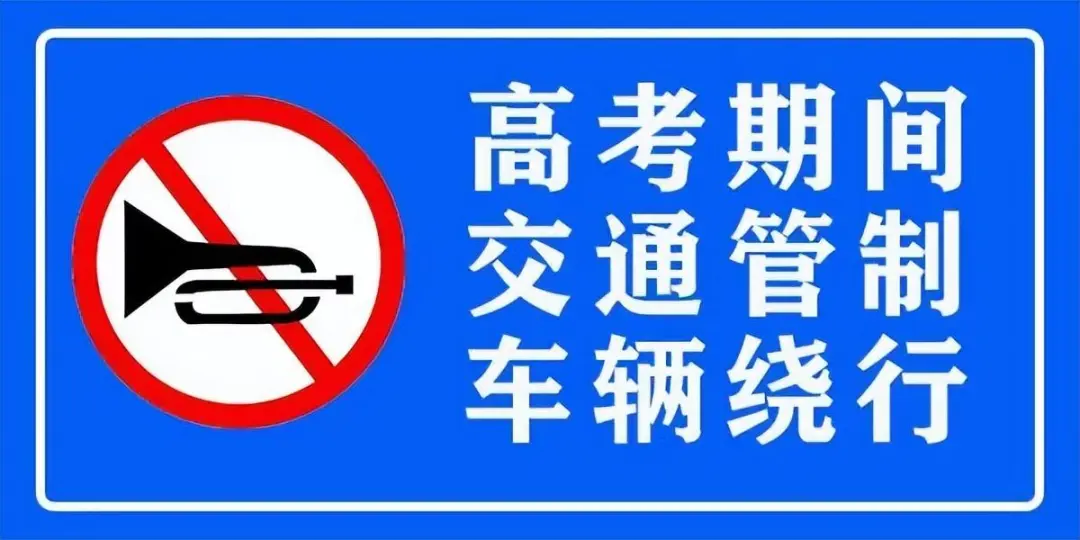 嘉鱼城区高考交通管制路线来啦,请为高考学子降噪、让行! 第3张 嘉鱼城区高考交通管制路线来啦,请为高考学子降噪、让行! 第3张