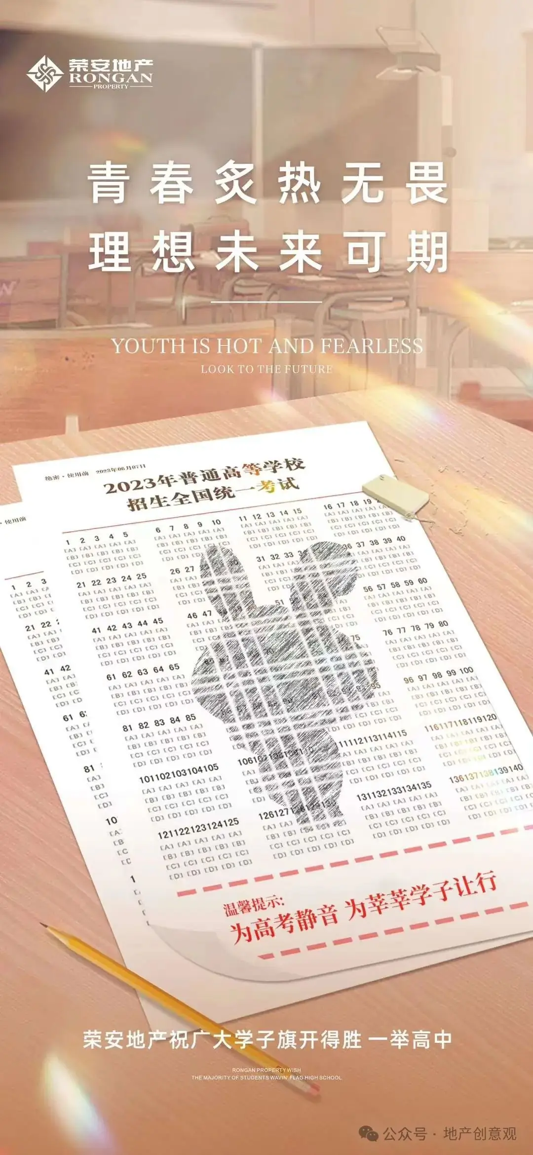 地产 | 高考海报文案合集 第48张 地产 | 高考海报文案合集 第48张